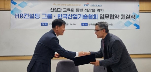 HR컨설팅그룹-한국산업기술협회 업무협약